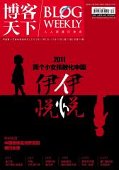博客天下 旬刊 2011年21期(电子杂志)(仅适用PC阅读)
