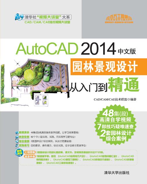 AutoCAD 2014中文版园林景观设计从入门到精通(光盘内容另行下载，地址见书封底)