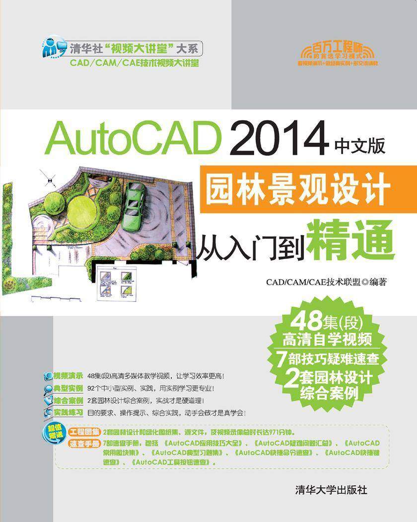 AutoCAD 2014中文版园林景观设计从入门到精通(光盘内容另行下载，地址见书封底)