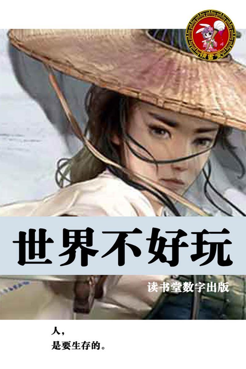 世界不好玩