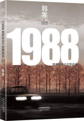 韩寒:1988—我想和这个世界谈谈(试读本)