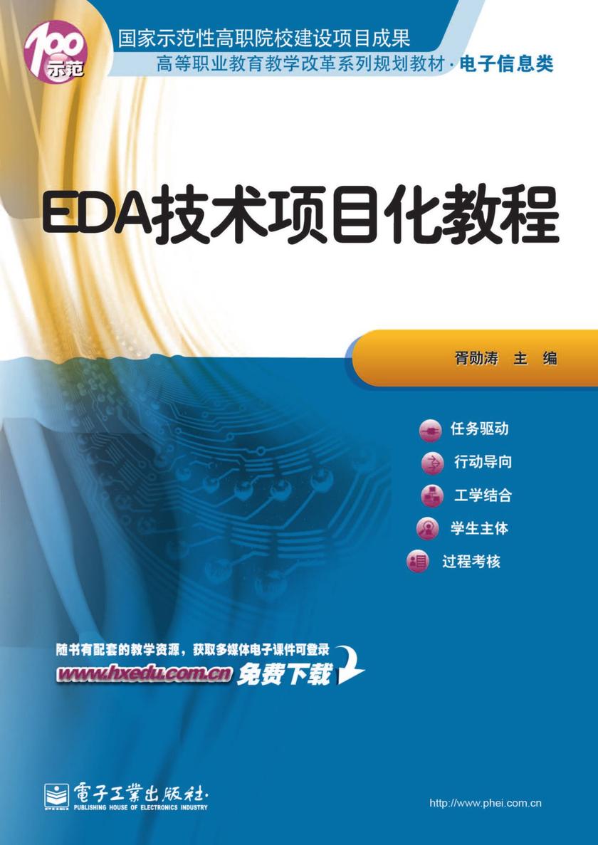 EDA技术项目化教程