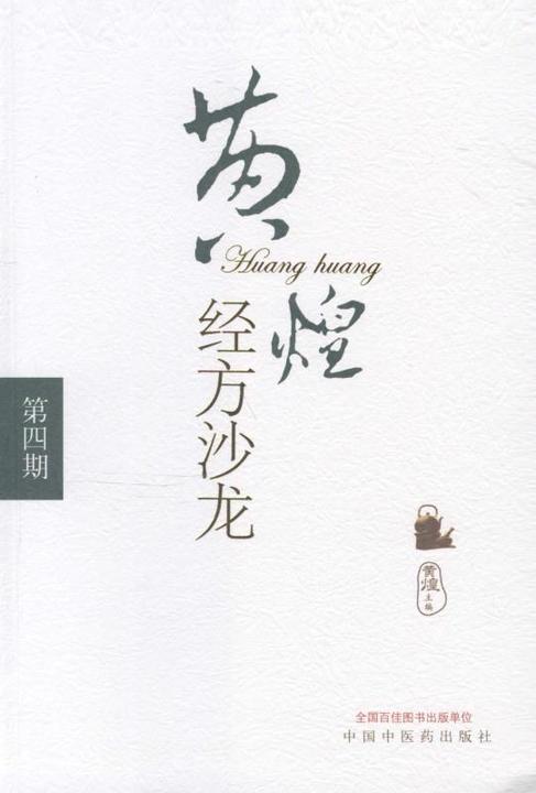 黄煌经方沙龙.第4期
