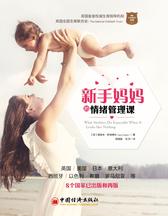 新手妈妈的情绪管理课
