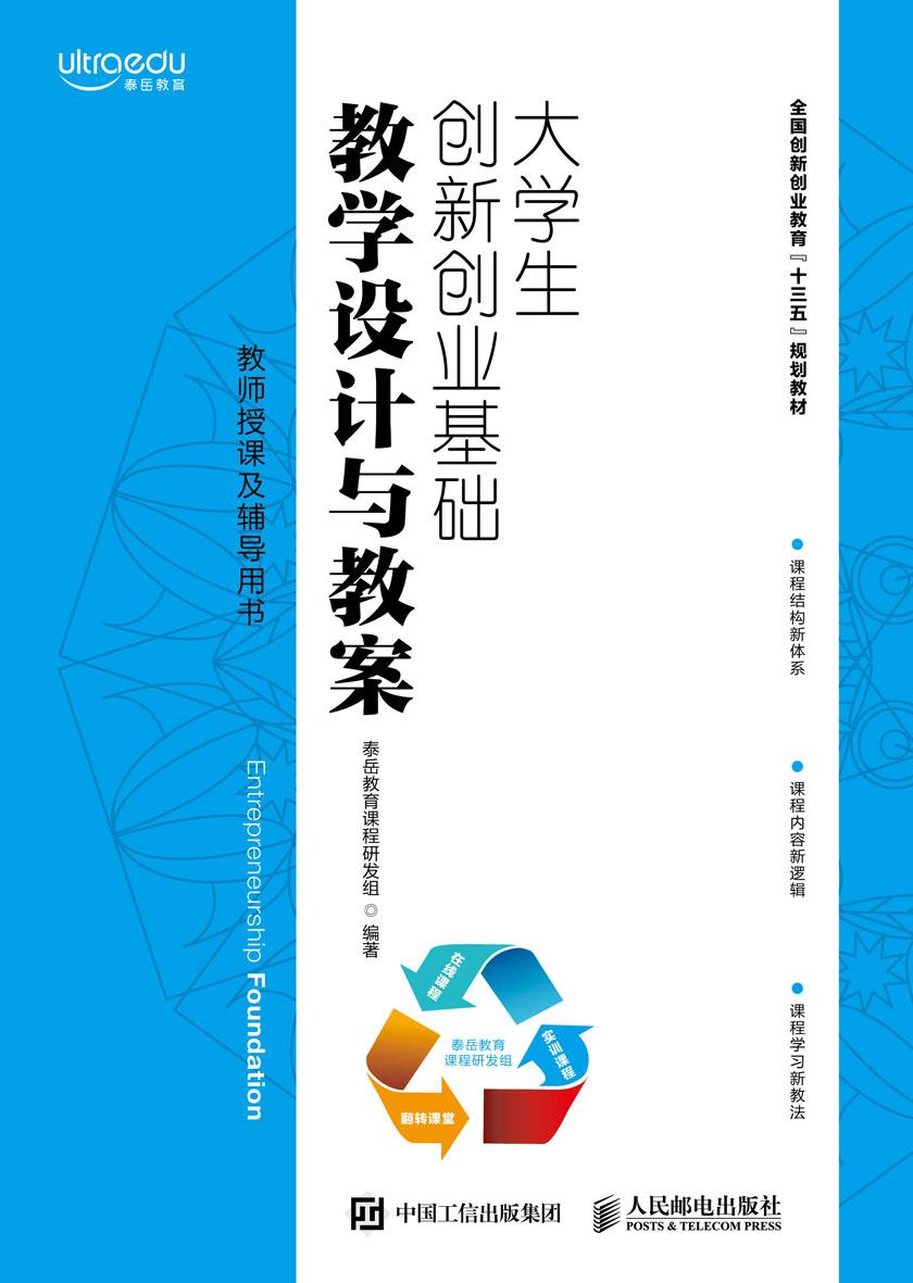 大学生创新创业基础教学设计与教案