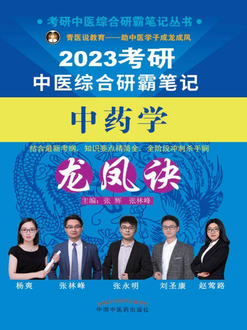 考研中医综合研霸笔记中药学龙凤诀(2023)