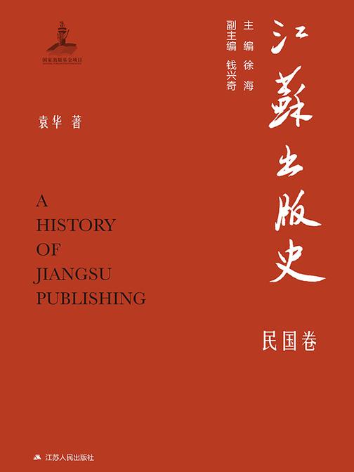 江苏出版史·民国卷