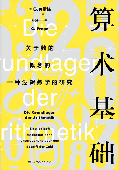 算术基础:关于数的概念的一种逻辑数学的研究