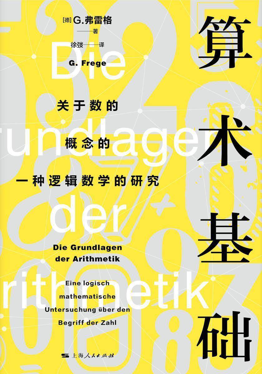 算术基础:关于数的概念的一种逻辑数学的研究