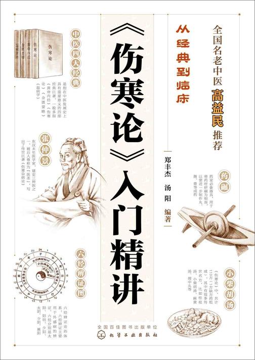 从经典到临床--《伤寒论》入门精讲