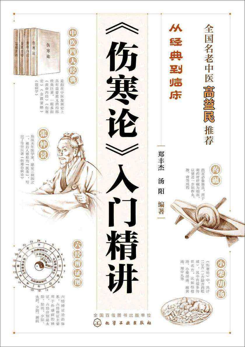 从经典到临床--《伤寒论》入门精讲