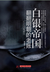 白银帝国：翻翻明朝的老账