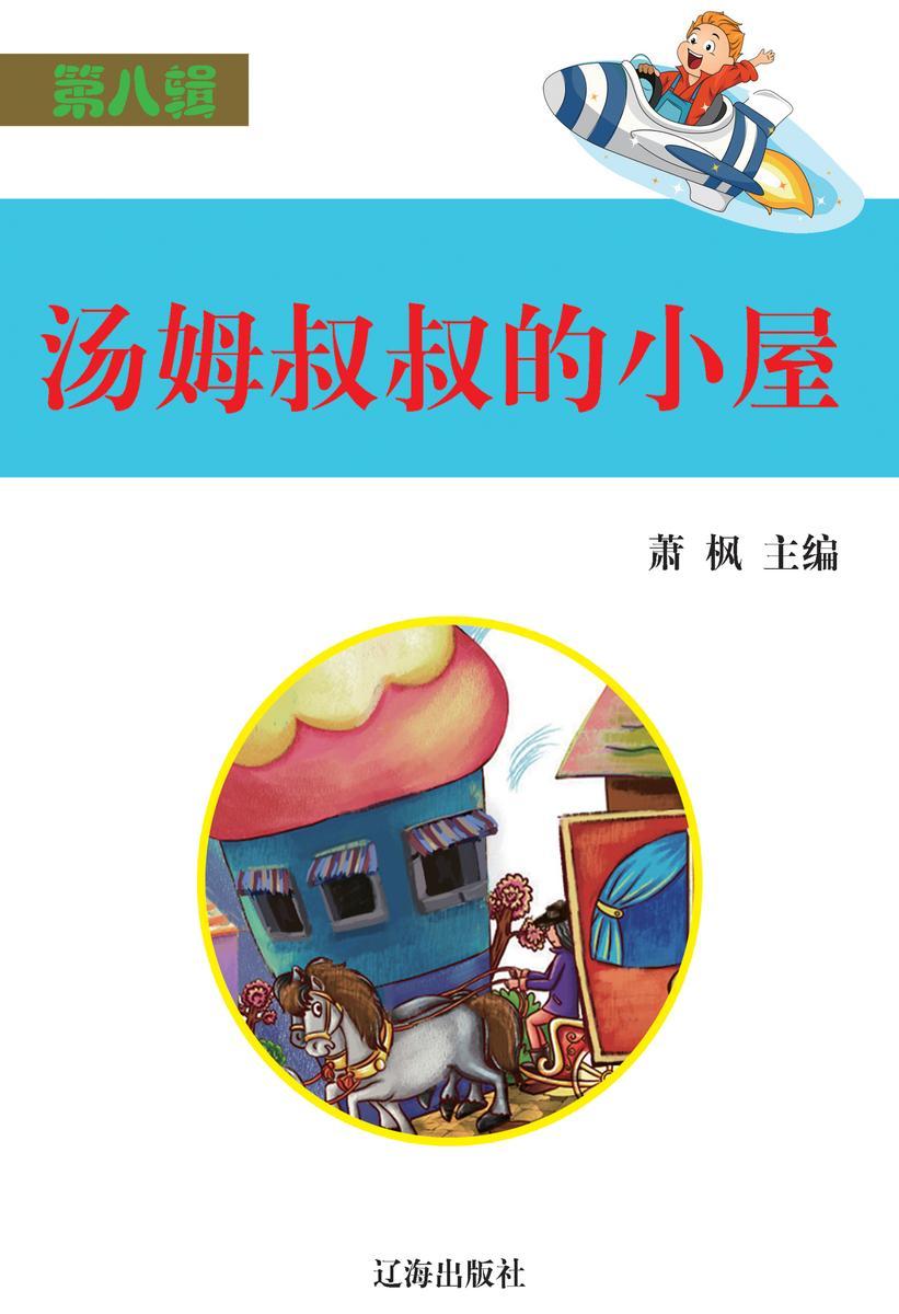 汤姆叔叔的小屋