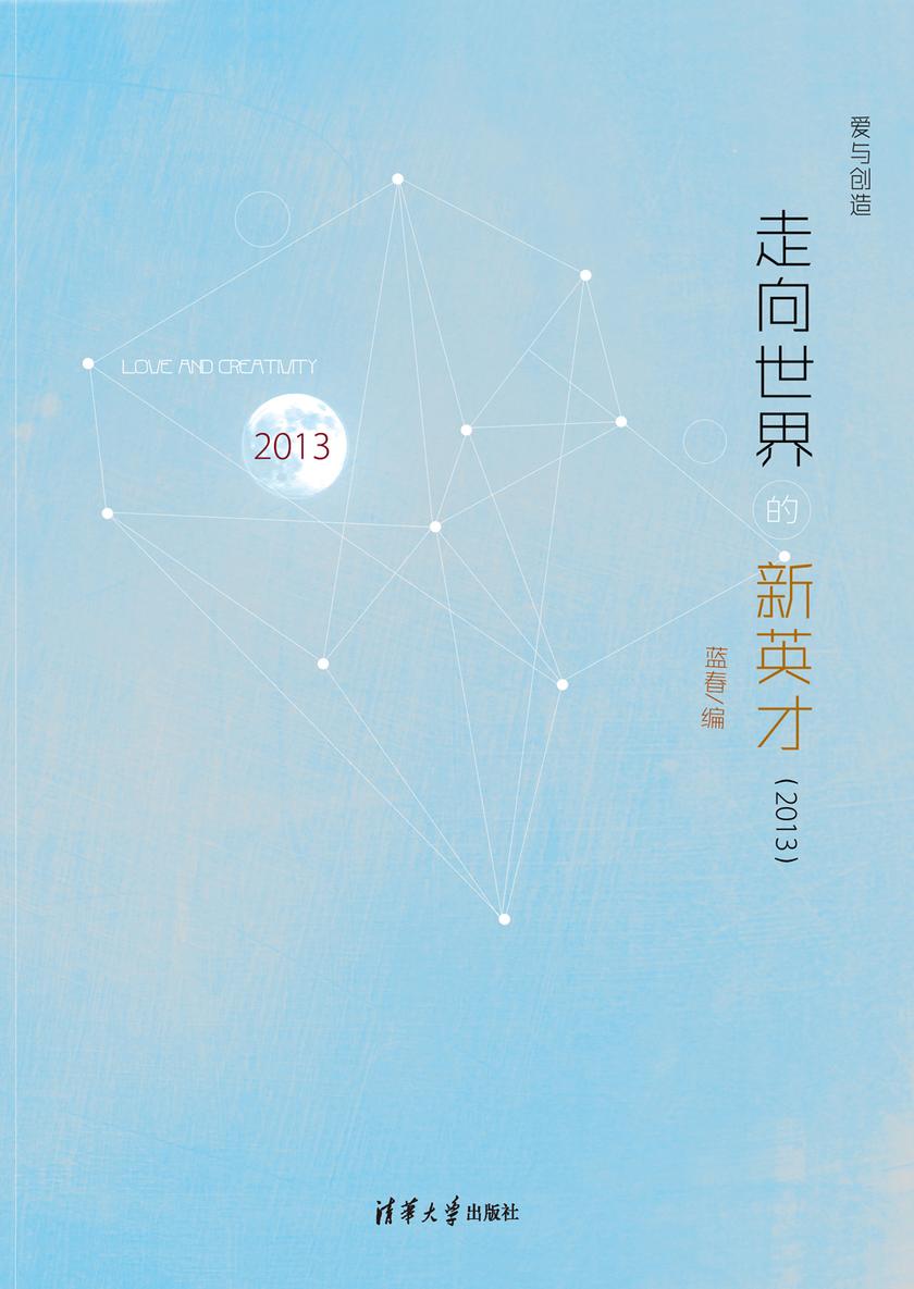 走向世界的新英才(2013)