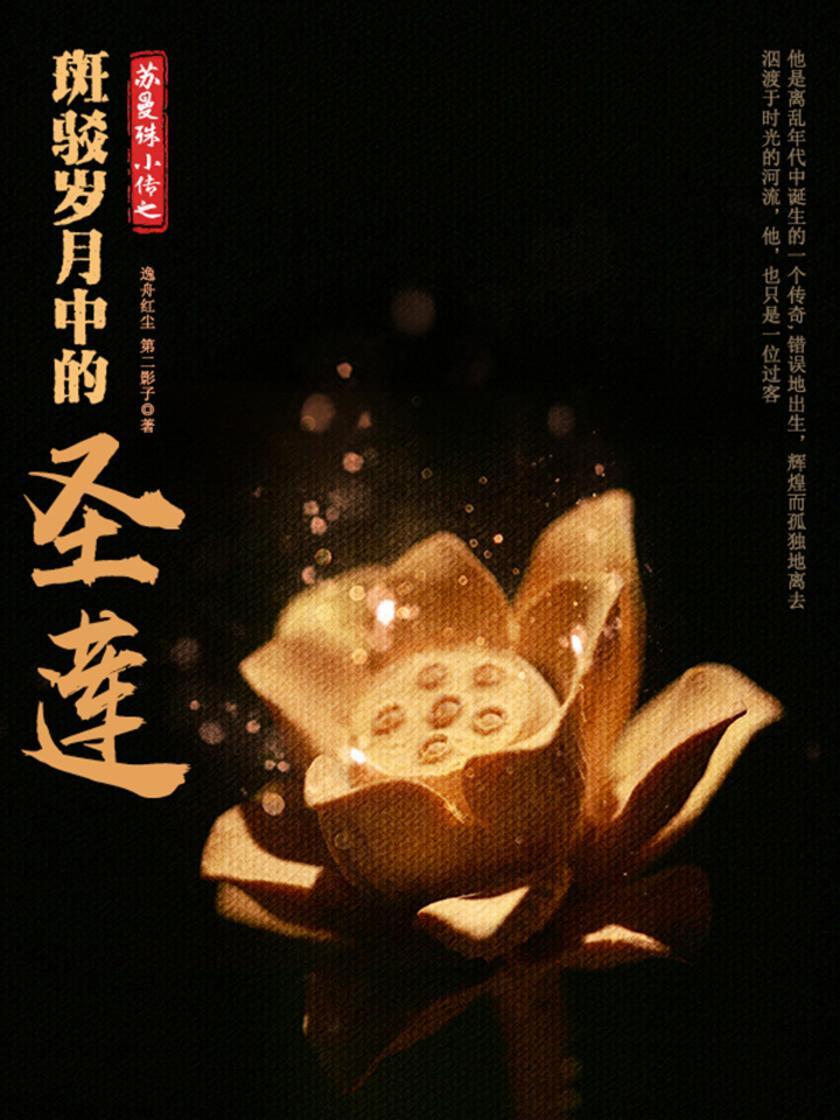 古典文学：苏曼殊小传之斑驳岁月中的圣莲