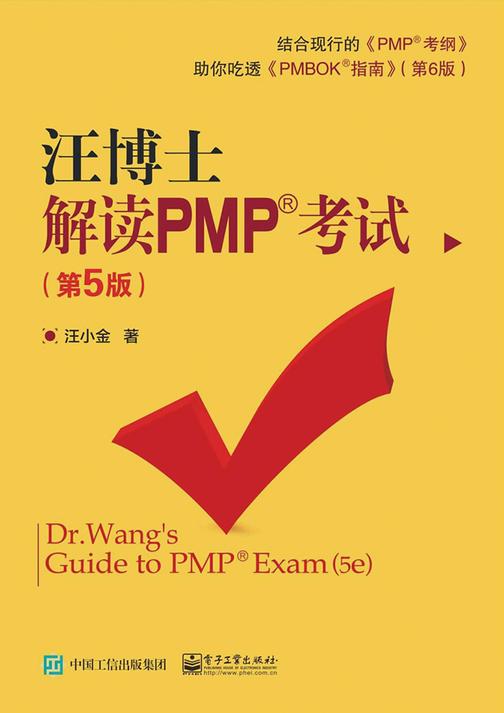 汪博士解读PMP考试(第5版)