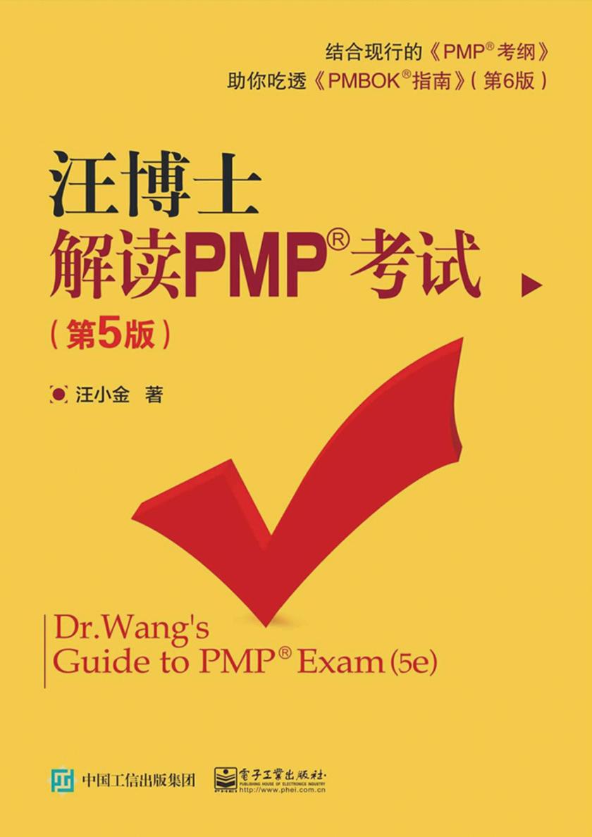 汪博士解读PMP考试(第5版)