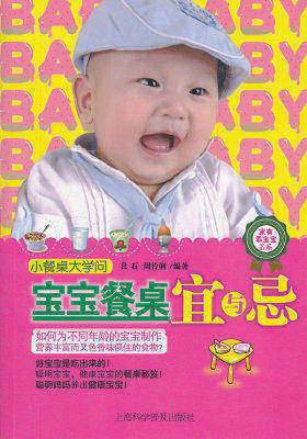宝宝餐桌宜与忌(试读本)