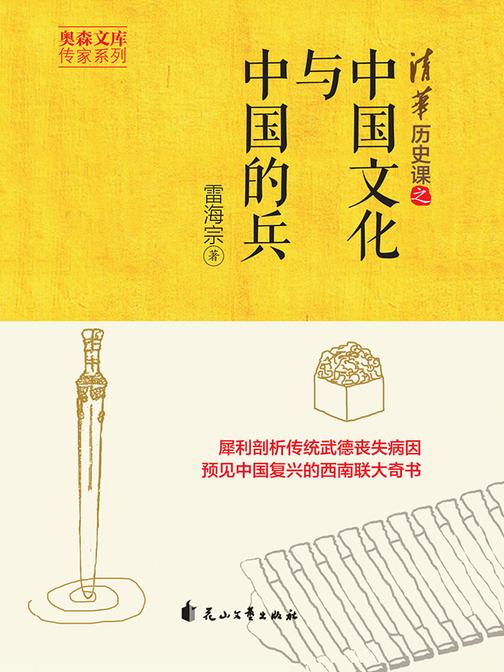 清华历史课之中国文化与中国的兵(传家系列)