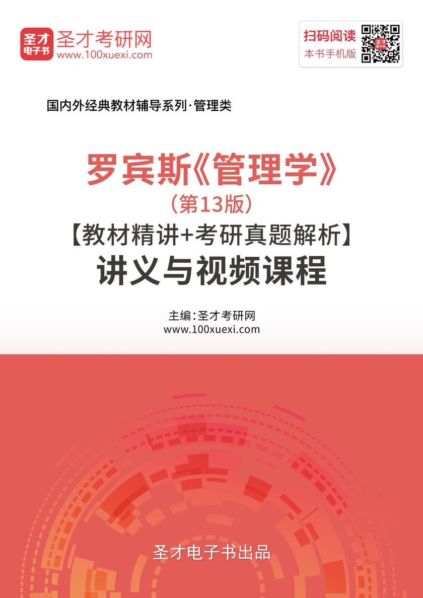 罗宾斯《管理学》（第13版）【教材精讲＋考研真题解析】讲义与视频课程【32小时高清视频】