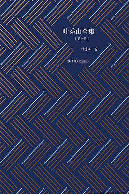 叶秀山全集·第一卷