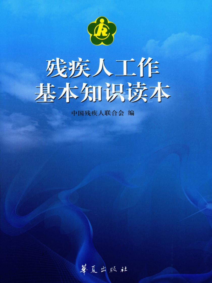 残疾人工作基本知识读本