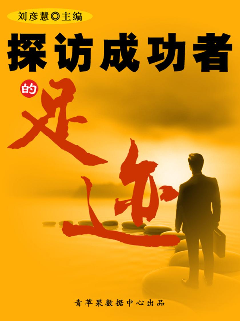 探访成功者的足迹(学生素质规范教育)