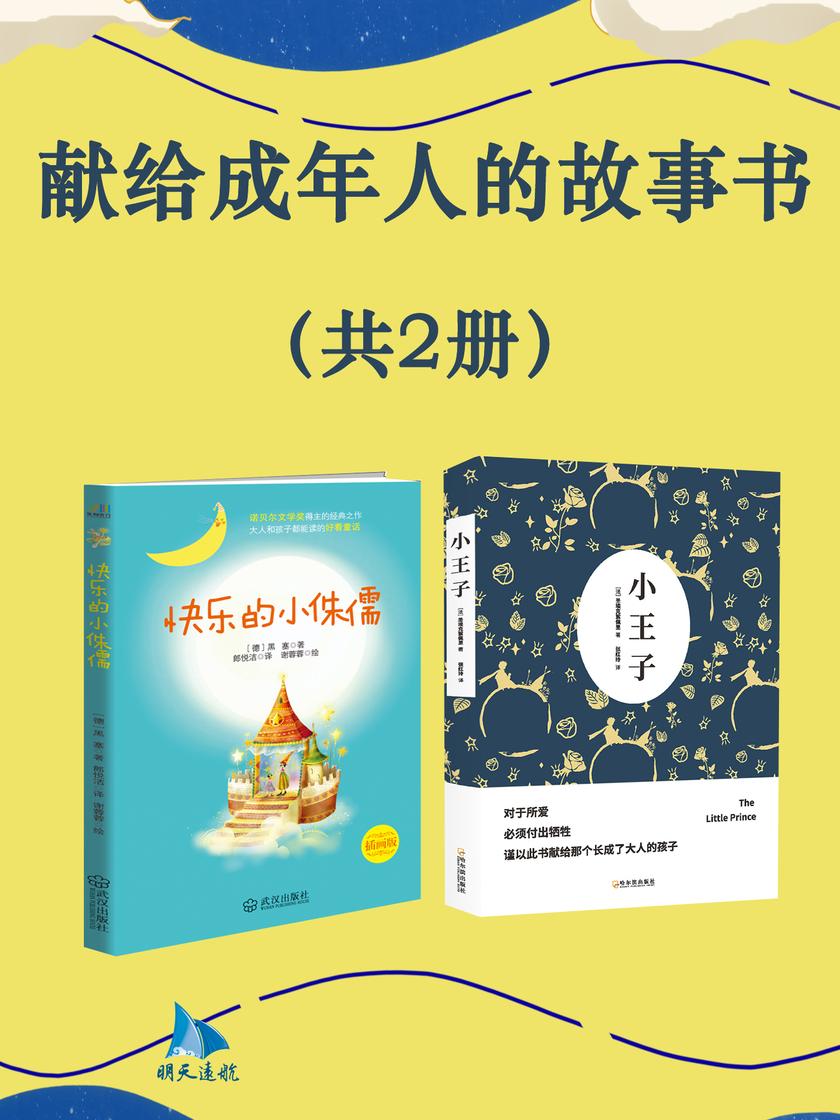 献给成年人的故事书(共2册)