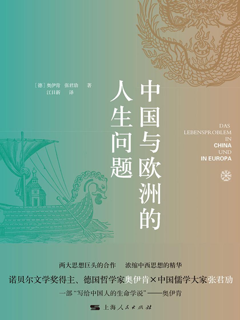 中国与欧洲的人生问题