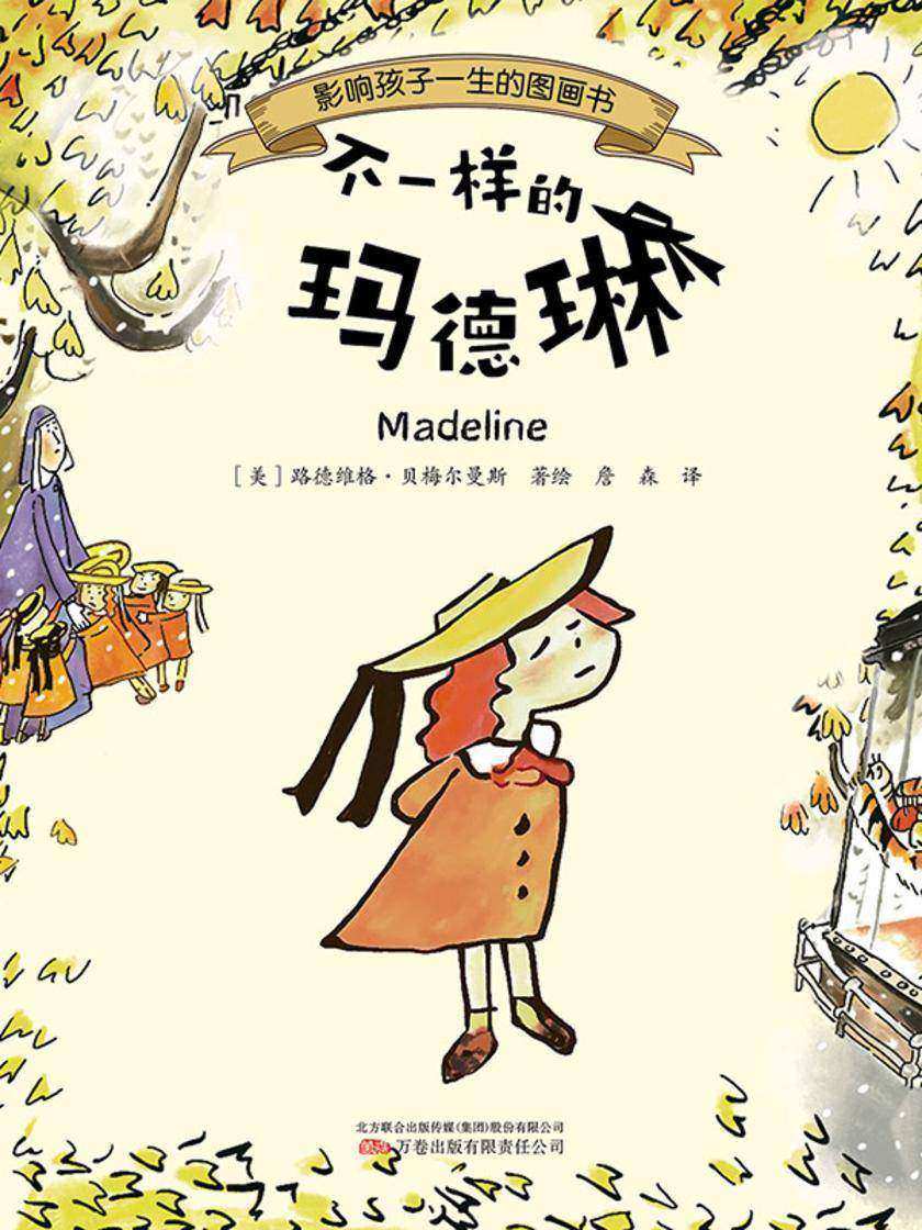 不一样的玛德琳