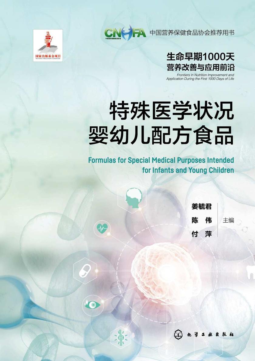 生命早期1000天营养改善与应用前沿--特殊医学状况婴幼儿配方食品