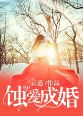 蚀爱成婚