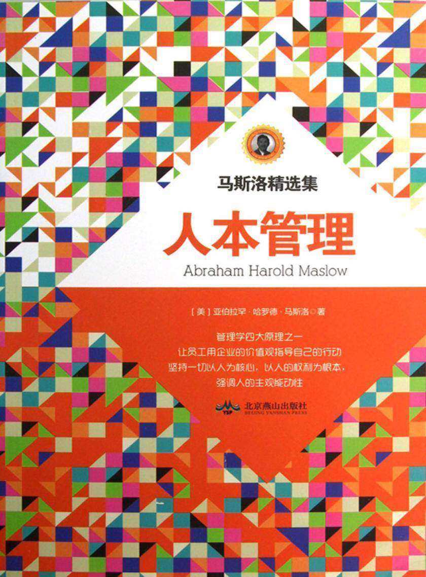 马斯洛精选集：人本管理