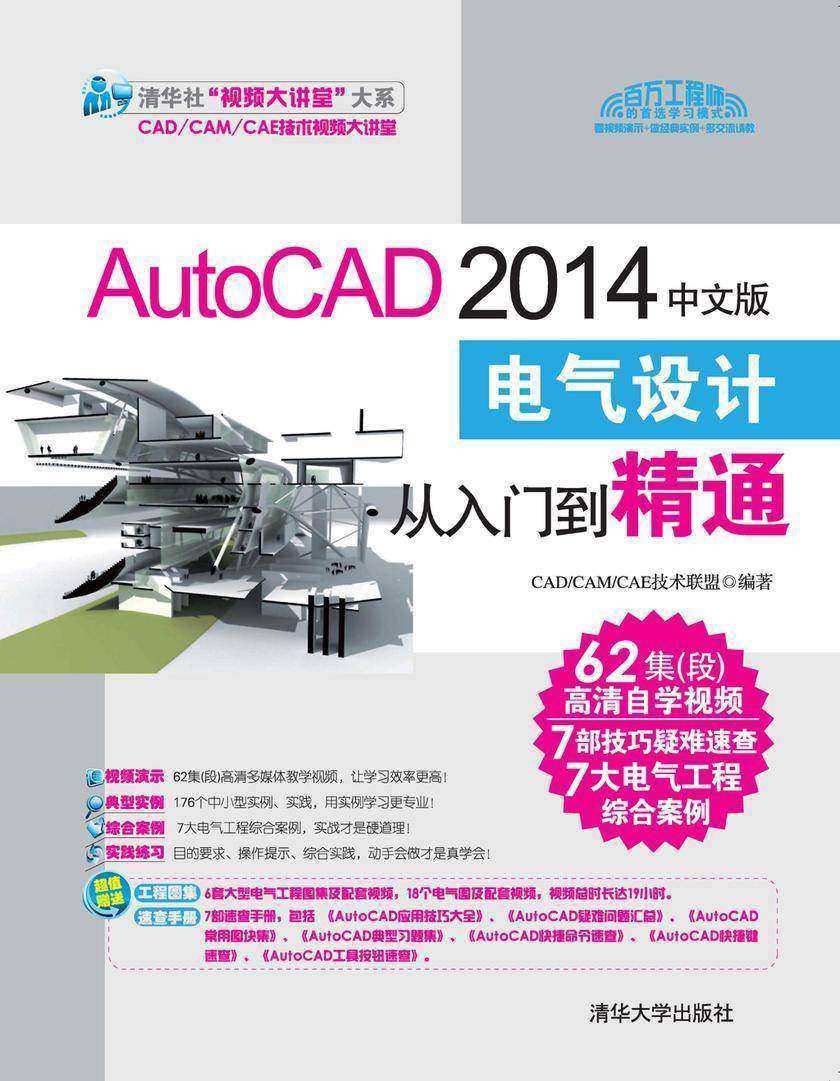 AutoCAD 2014中文版电气设计从入门到精通(光盘内容另行下载,地址见书封底)