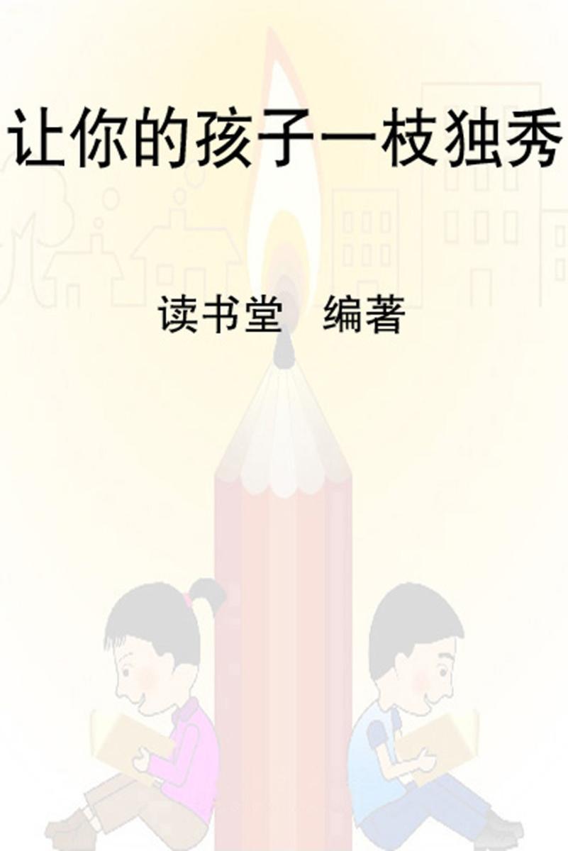 让你的孩子一枝独秀