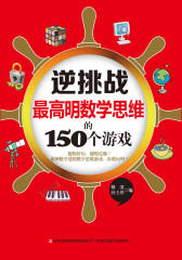 逆挑战最高明数学思维的150个游戏