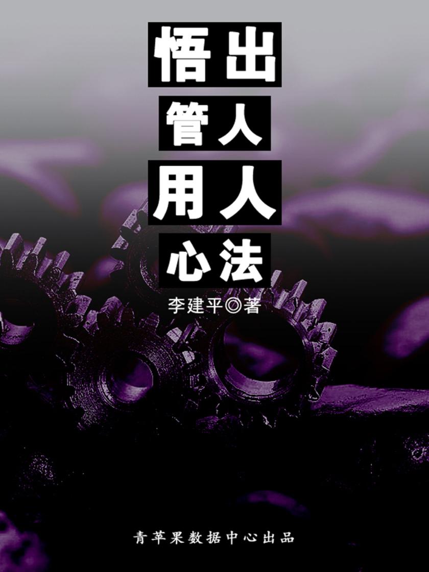 悟出管人用人心法