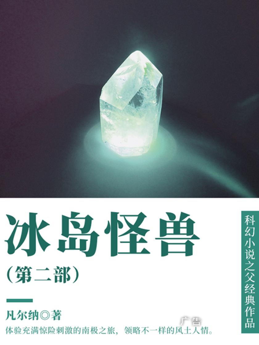 凡尔纳经典作品：冰岛怪兽(第二部)