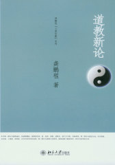 道教新论(龚鹏程“三教论衡”系列)