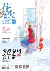 花火B-2018-01期(电子杂志)