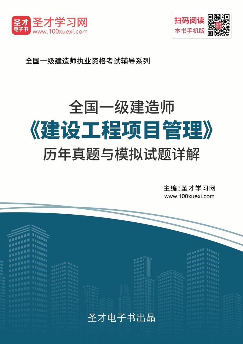 2019年一级建造师《建设工程项目管理》历年真题与模拟试题详解