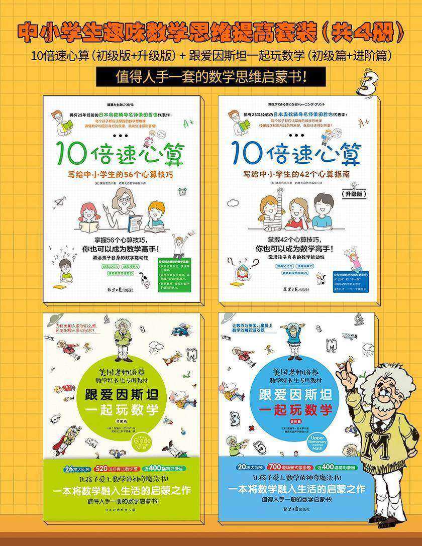 中小学生趣味数学思维提高套装共4册 10倍速心算(初级版+升级版)+跟爱因斯坦一起玩数学(初级篇+进阶篇)