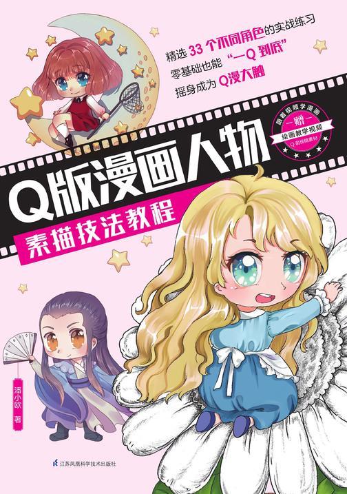 Q版漫画人物素描技法教程