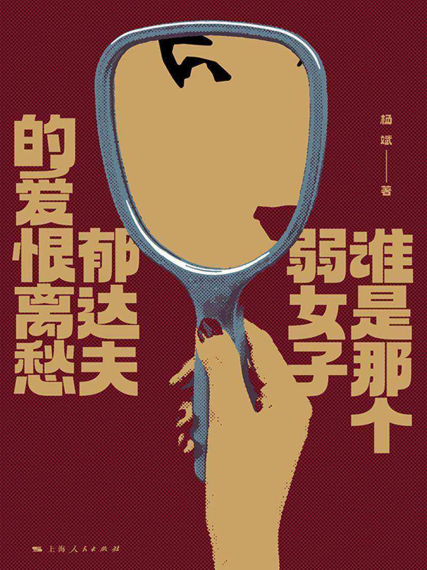 谁是那个弱女子:郁达夫的爱恨离愁