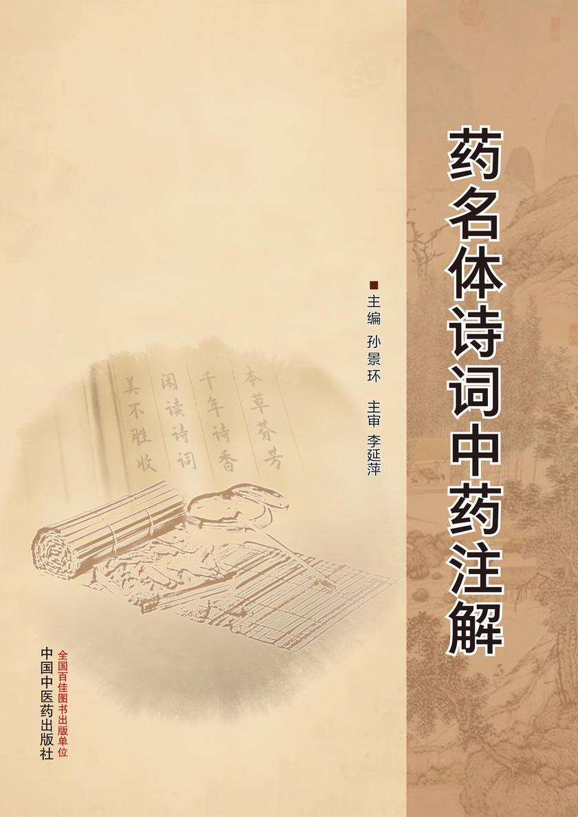 药名体诗词中药注解
