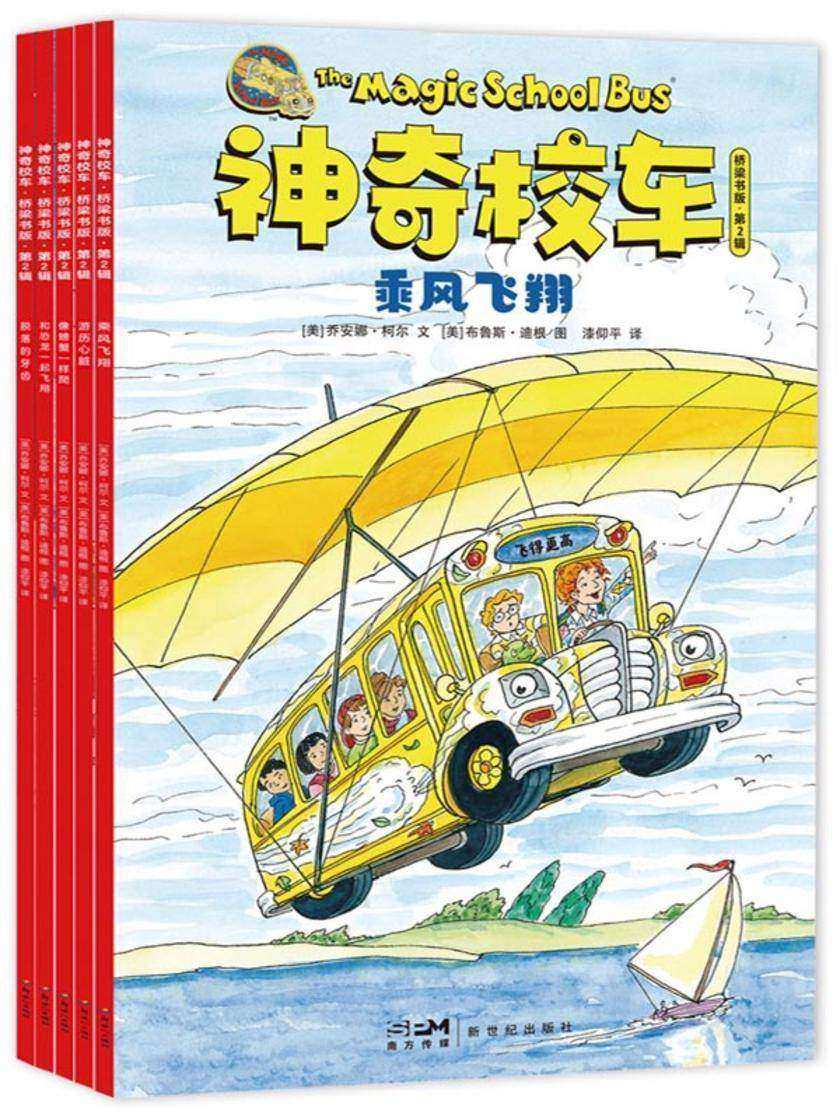 神奇校车·桥梁书版·第2辑