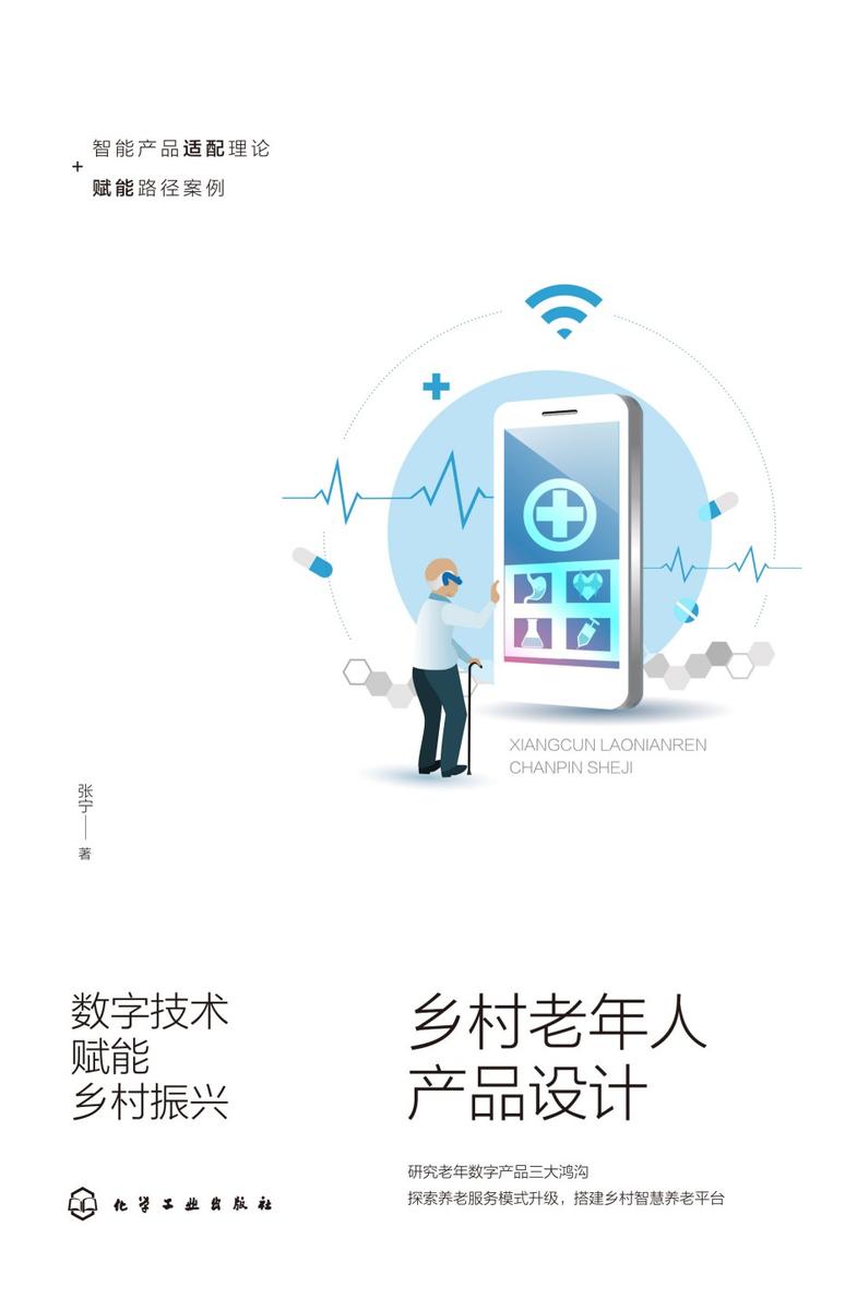 数字技术赋能乡村振兴——乡村老年人产品设计