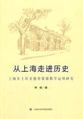 从上海走进历史――上海乡土历史德育资源教学运用研究