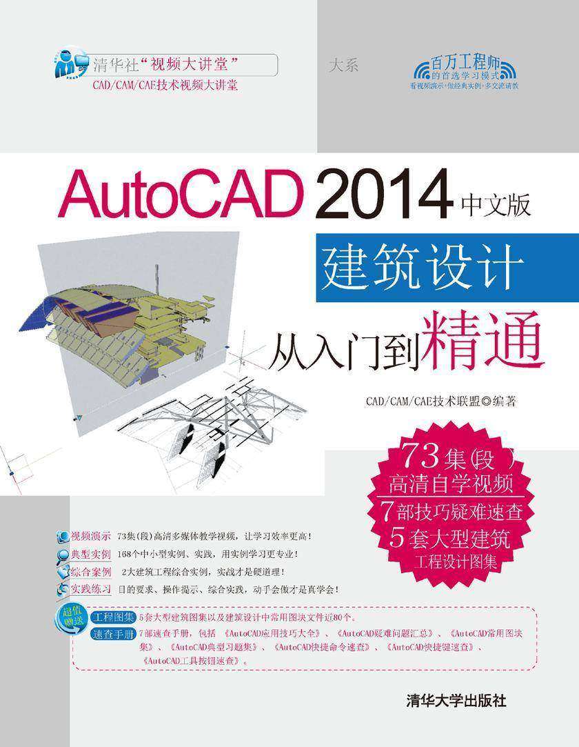 AutoCAD 2014中文版建筑设计从入门到精通(光盘内容另行下载,地址见书封底)