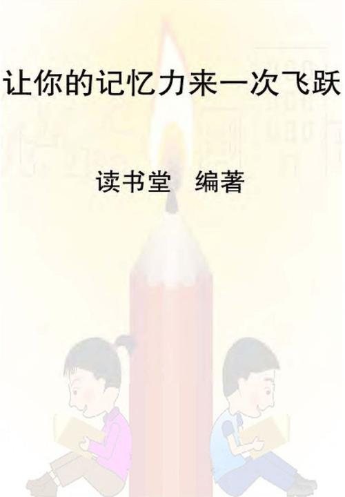 让你的记忆力来一次飞跃